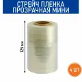 Стрейч пленка прозрачная, мини ролик, ширина 125 мм, 0.5 кг, 4 шт