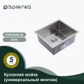 Кухонная мойка из нержавеющей стали Splenka S700.5045.05, сатин