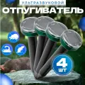 Отпугиватель кротов, змей, мышей, грызунов, медведок, ультразвуковой, (комплект), 4шт.