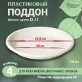 Поддон цветочный для горшка, набор из 4шт, диаметр 36.5см
