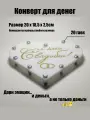 Конверт для денег на свадьбу Сердце С Днём свадьбы / 20 гаек (Фон: Белый, Текст: Золотой)