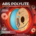 ABS PolyLite пластик Polymaker для 3D принтера, 1.75 мм, Голубой светлый, 1 кг