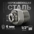 Фитинг цанговый прямой из нержавеющей стали (наружная резьба) 1/2, 6 мм - 4 шт.