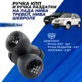 Ручка КПП и раздатки Нива Шевроле цвет черный лак Niva Сhevrolet Нива Тревел набор 2шт.