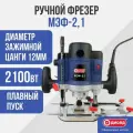Электрическая фрезерная машина диолд МЭФ 2.1 10101050