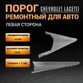 Ремонтный левый порог Chevrolet Lacetti 1 шт полупрофиль холоднокатаная сталь 1,2 мм порог автомобильный Шевроле Лачетти