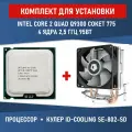 Комплект для установки Процессор Intel Core 2 Quad Q9300 сокет 775 4 ядра 2,5 ГГц +Кулер Lanshuo с подсветкой 4-pin