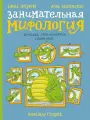 Занимательная мифология. Логунова Е, Никольская А.