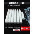 Опора полипропиленовая (клипса) Одинарная С защелкой 32 (Valfex) 150шт.