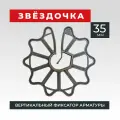 Фиксатор арматуры Звездочка 35, 500 шт