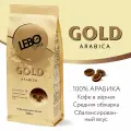Кофе в зернах Lebo Arabica Gold, 500 г.