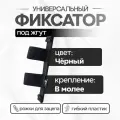 Фиксатор турникета SurvMed SM-TkaneFix, черный, текстильный, 12,5см