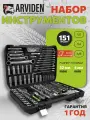 Набор инструментов 151 ARVIDEN 1/2, 1/4, 3/8 CRV вороток, биты