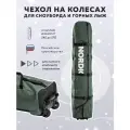 Чехол для горных лыж и сноубордов Nordic на колесах оливковый 170 см