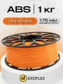 ABS пластик EXOFLEX, для 3D принтера, 1 кг, диаметр 1,75 мм, цвет ОРАНЖЕВЫЙ