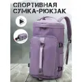 Сумка-рюкзак трансформер дорожная через плечо (Фиолетовый) спортивная непромокаемая