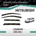 Дефлекторы окон Defly Mitsubishi Legnum 1996-2002, высококачественное оргстекло