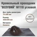 Мастер-флеш  (д.75-200мм, 420х420мм) угл, силикон (Коричневый)