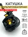 Катушка для рыбалки под левую руку, 18+1 подшипников, 2000 шпуля