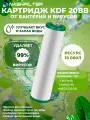 Картридж для фильтра воды бактерицидный KDF 20ВВ