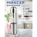 Профессиональный миксер для молочных коктейлей, Однорожковый , барный милкшейкер, для баров