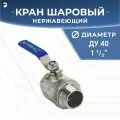 Кран шаровый стальной муфтовый двусоставной ВР/НР нержавеющий (2PC), AISI304 DN ДУ 40 (1_1/2 дюйма), (CF8), PN40