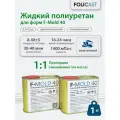 Жидкий Эластичный литьевой полиуретан для форм F-Mold-40 (1кг) (0.5+0.5)