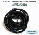 Комплект ПТФ проводки противотуманных фар оригинал CHEVROLET LACETTI Лачетти