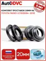 Комплект проставок 20 мм. на Toyota Passo I (C10)(2004- 2010) 4 шт, для увеличения клиренса AutoDVC из полиуретана, тойота пассо