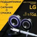 Подшипник для стиральной машины / Запчасть / Ремкомплект Сальник/Прокладка: 37*66*9,5/12 мм. Подшипники: 6205/6206. Смазка: Hydra 1.5мл. Производство Латвия