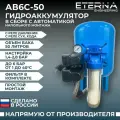 Гидроаккумулятор в сборе ETERNA АвтоБак АВ6С-50 (50 литров, вертикальный, подключение 1, фильтр в комплекте)