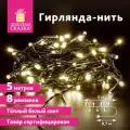 Электрогирлянда-нить комнатная Стандарт 5 м, 50 LED, теплый белый свет, 220 V, контроллер, золотая сказка, 591343