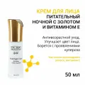 Dr.Sea Ночной питательный крем для лица с золотом и витамином Е 50 мл 1 шт