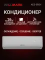 Кондиционер (сплит-система) WILLMARK ACS-09CH (9000BTU, дисплей, реж. обогрев, осушение, MULTI AIRLOW)
