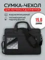 Сумка чехол для ноутбука 15.6 дюйма, противоударная, водонепроницаемая, черная