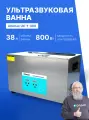Ультразвуковая ванна 38 литров с подогревом 720 Вт, 40khz, с таймером Altimax UC-1-380