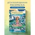 Яляева М. В. Наедине с собой. Раскраска-медитация. Расслабляющие пейзажи. Цитаты Марка Аврелия