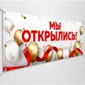 Баннер, рекламная вывеска Мы открылись / 5x0.7 м.