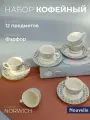 Набор кофейный 12 предметов 6 персон Norwich, 90 мл, фарфор