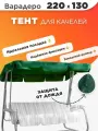 Тент для садовых качелей 220х130 зеленый