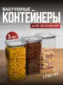 Набор вакуумных контейнеров для сыпучих продуктов Ультра объемом 1,75л (3шт в наборе)