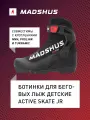 Ботинки для беговых лыж детские Madshus Active combi Jr