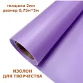 Изолон для творчества 2мм, цвет V644 сиреневый, размер 0,75х5м