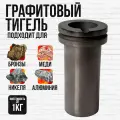 Тигель Helicon, графитовый, для плавки металлов и создания украшений, 100 мл