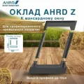 Оклад AHRD Z (для профилированного кровельного покрытия) B4 94*140