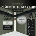 Угловой рейлинг 2200мм MOVEIS для кухни, черный модерн, 100см+120см + 15 крючков