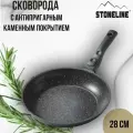 Сковорода 28 см Stoneline с каменным покрытием, со съемной ручкой и индукционным дном