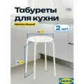 Табуретка икеа для кухни 2 шт, табурет для кухни белый (Marius IKEA), 45 см