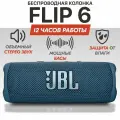 Колонка блютуз беспроводная JB Flip 6, Синяя, портативная звуковая колонка, Bluetooth1