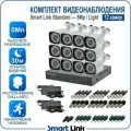 Готовый комплект видеонаблюдения 5Мп уличный, на 12 камер, с записью на жёсткий диск до 8Tb, с распознаванием лиц и автомобилей, с удалённым просмотром. Smart Link SL-5M5N12B-L